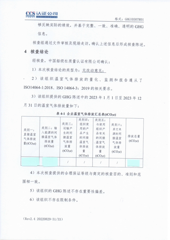 温室气体核查报告